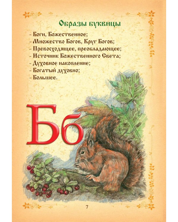 Буквица. Древлесловенские образные письмена