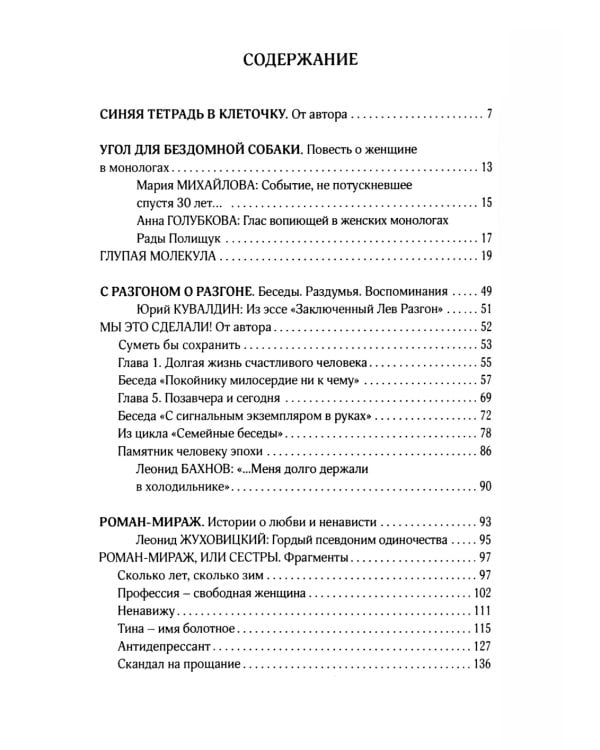 Пишу свою жизнь набело. Проза, стихи, беседы, реплики, портреты друзей