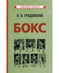 Бокс. 2-е изд., испр.и доп