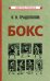 Бокс. 2-е изд., испр.и доп