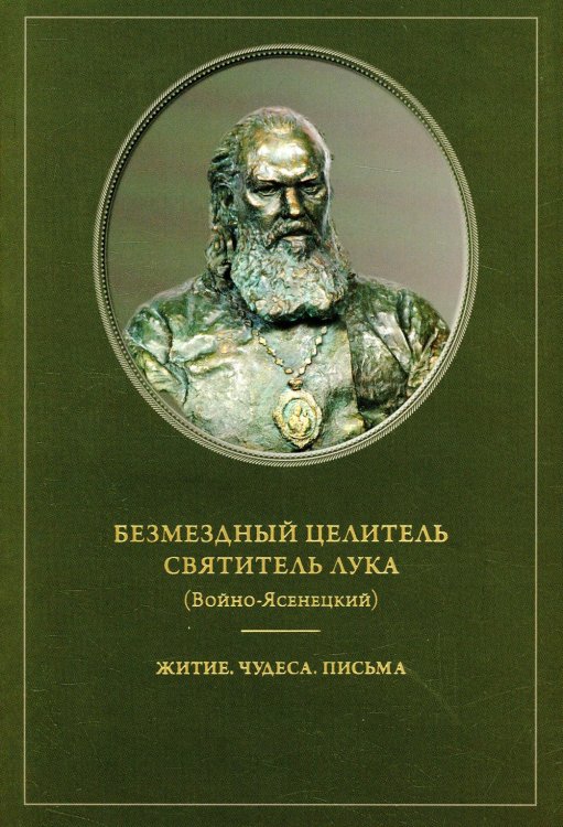 Безмездный целитель святитель Лука (Войно-Ясенецкий). Житие. Чудеса. Письма
