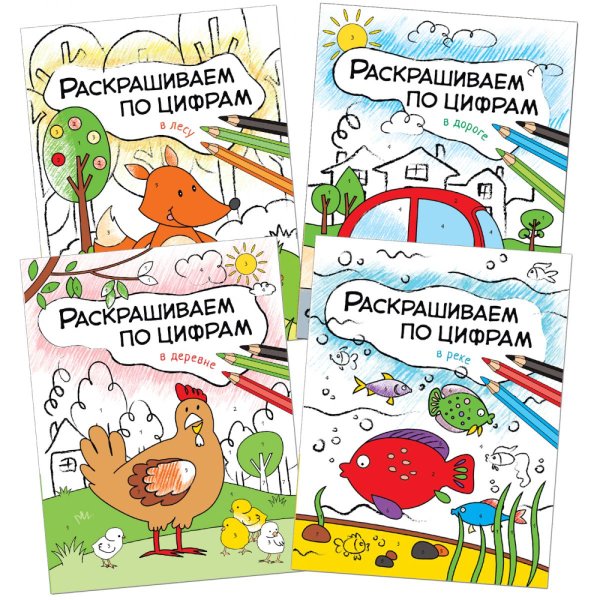 Раскрашиваем по цифрам. Набор из 4 кн