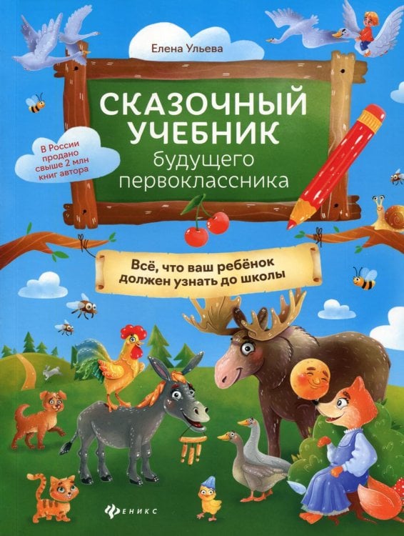 Сказочная школа Елены Ульевой Сказочный учебник будущего первоклассника