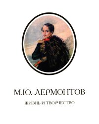 М.Ю. Лермонтов. Жизнь и творчество: по фондовым материалам Государственного Лермонтовского музея-заповедника "Тарханы": альбом. 3-е изд., испр. и доп