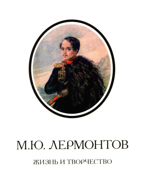 М.Ю. Лермонтов. Жизнь и творчество: по фондовым материалам Государственного Лермонтовского музея-заповедника "Тарханы": альбом. 3-е изд., испр. и доп