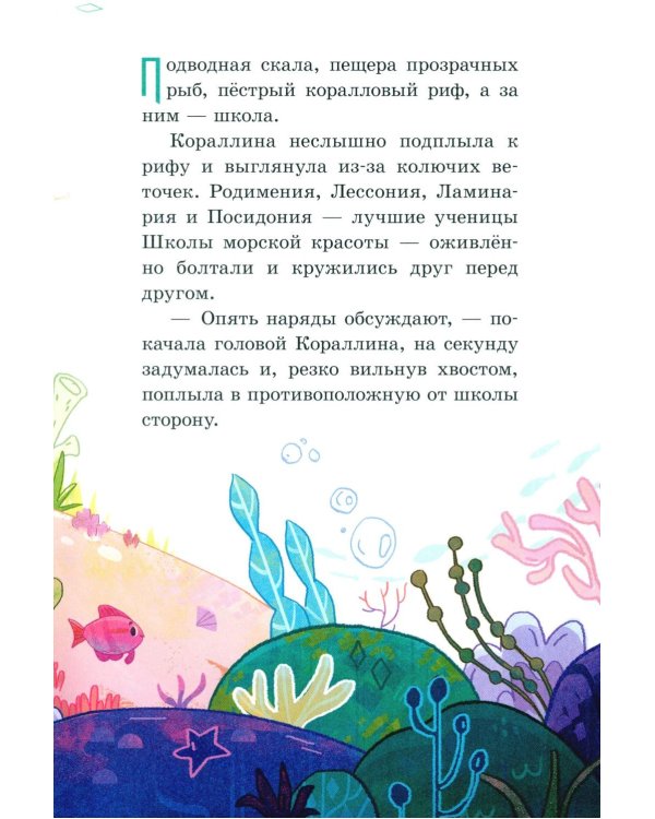 Дополнительное изображение книги «Русалочка Кораллина в Школе морской красоты»