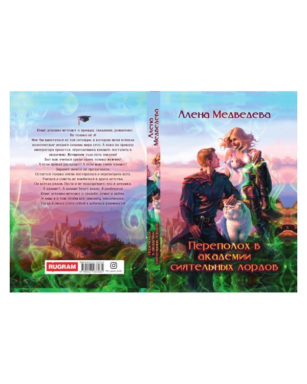 Переполох в академии сиятельных лордов