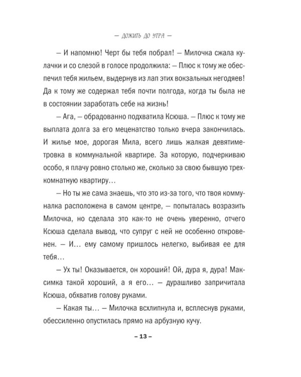 Дожить до утра: роман