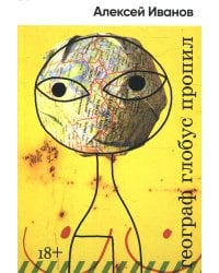 Географ глобус пропил: роман