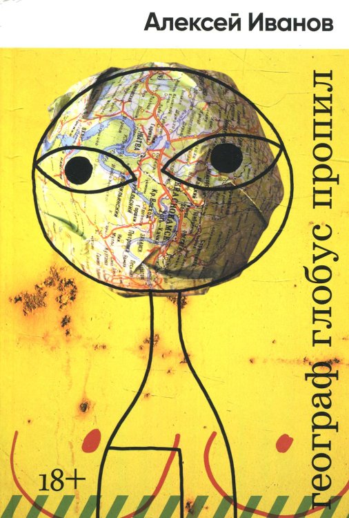 Географ глобус пропил: роман