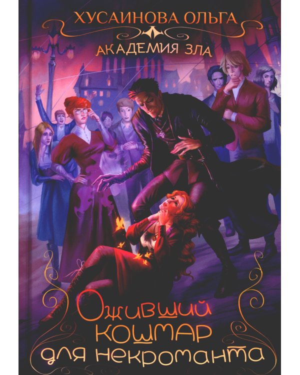 Академия Зла. Оживший кошмар для некроманта
