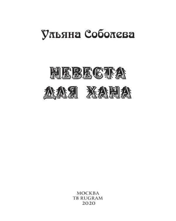 Невеста для Хана