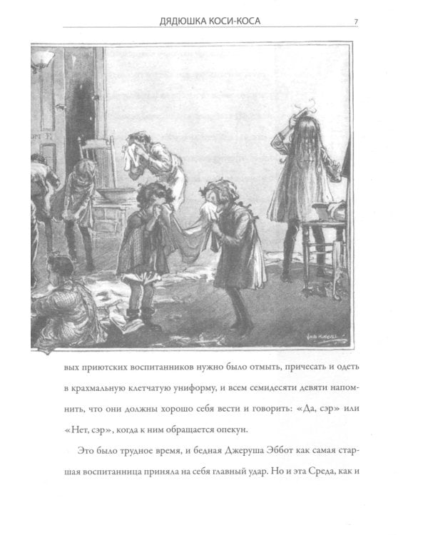 Дядюшка Коси-Коса: роман