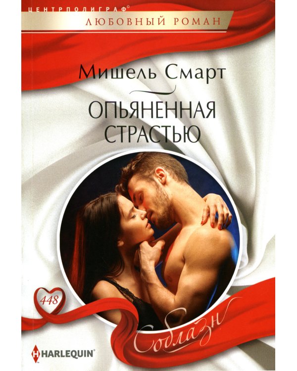 Опьяненная страстью: роман