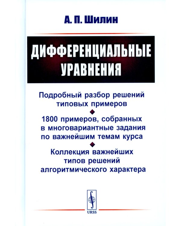 Дифференциальные уравнения: Подробный разбор решений типовых примеров. 1800 примеров, собранных в многовариантные задания по важнейшим темам курса