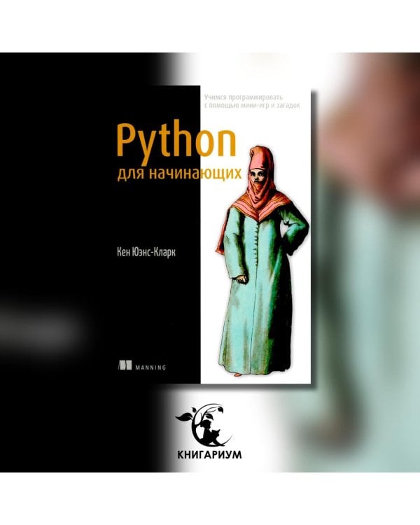 Python для начинающих. Учимся программировать с помощью мини-игр и загадок