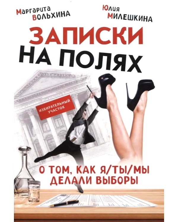 Записки на полях. О том, как я/ты/мы делали выборы