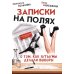 Записки на полях. О том, как я/ты/мы делали выборы