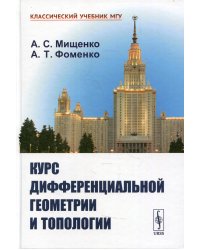 Курс дифференциальной геометрии и топологии. 4-е изд., перераб.и доп