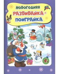 Новогодняя развивайка-поиграйка. Сборник развивающих заданий. Для детей 4-5 лет