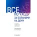 Все по уходу за больными на дому. 2-е изд., перераб. и доп Все по уходу за больными на дому. 2-е изд., перераб. и доп