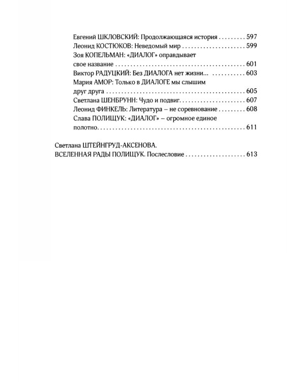 Пишу свою жизнь набело. Проза, стихи, беседы, реплики, портреты друзей