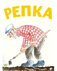 Репка русская народная сказка