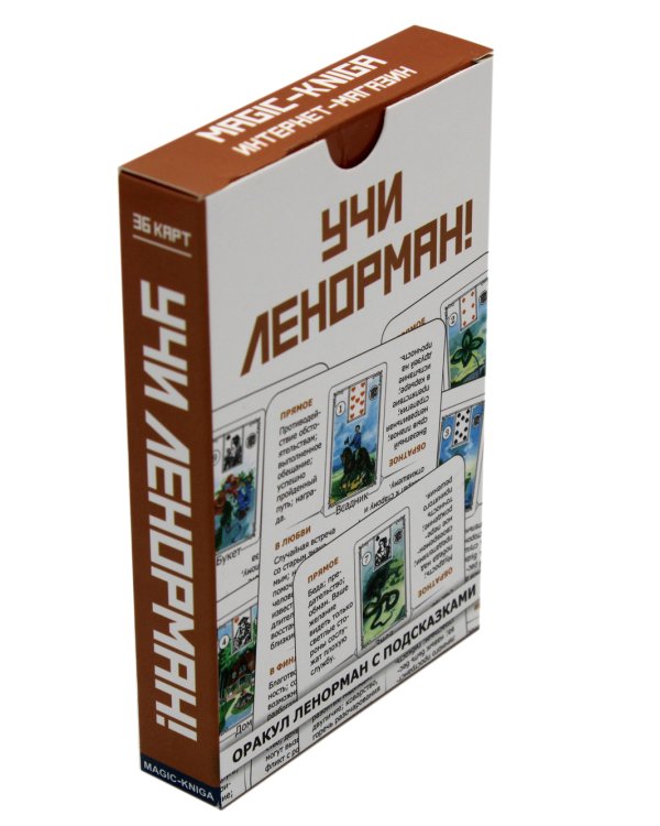 Учи Ленорман! (36 карт. Арт: 46600)
