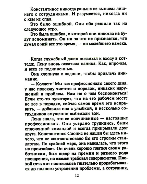 Опьяненная страстью: роман