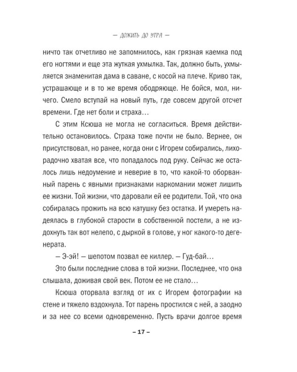 Дожить до утра: роман