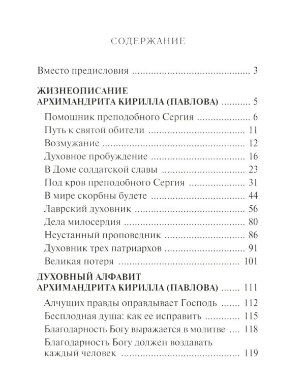 Помощник преподобного Сергия: Жизнеописание. Духовный алфавит архимандрита Кирилла (Павлова)