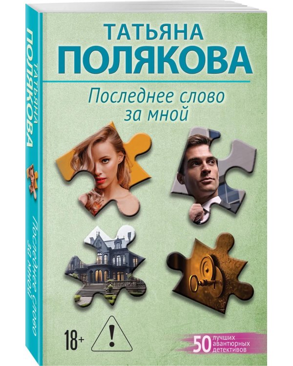 Последнее слово за мной: роман