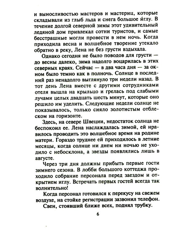 Опьяненная страстью: роман