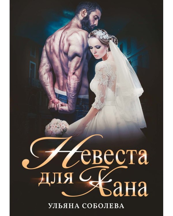 Невеста для Хана