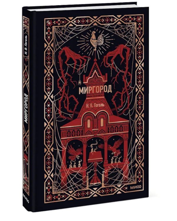 Миргород: сборник