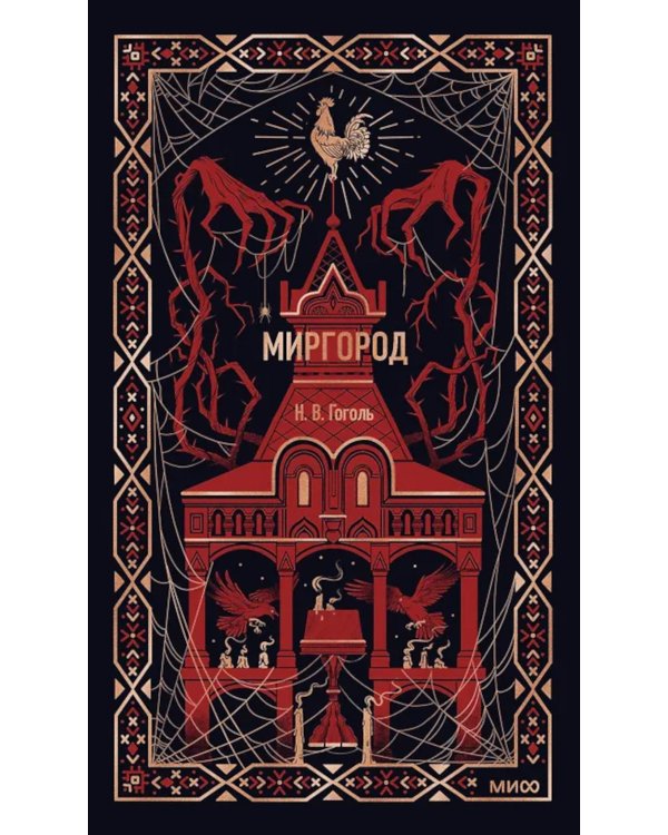 Миргород: сборник