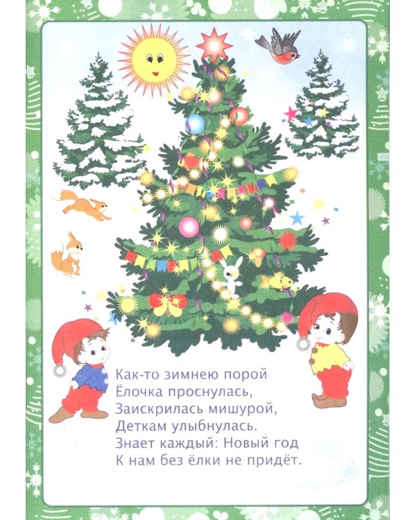 Новогодняя развивайка-поиграйка. Сборник развивающих заданий. Для детей 4-5 лет