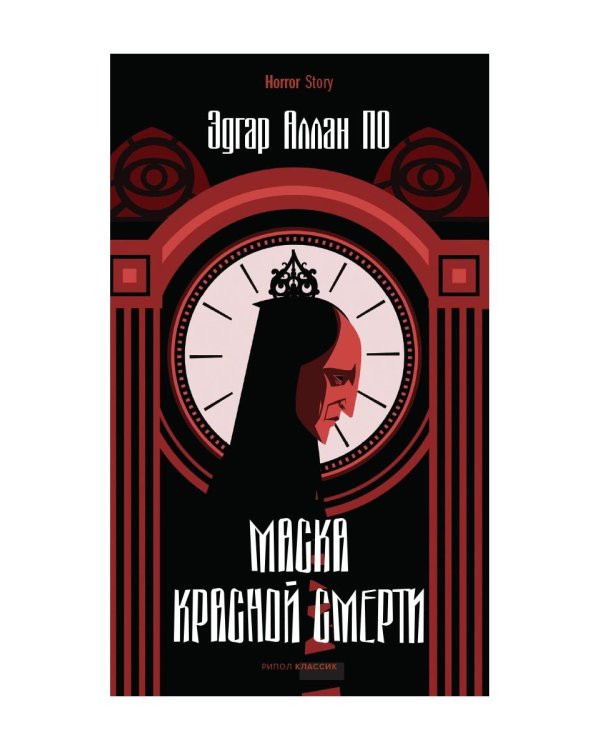 Дополнительное изображение книги «Маска Красной Смерти»