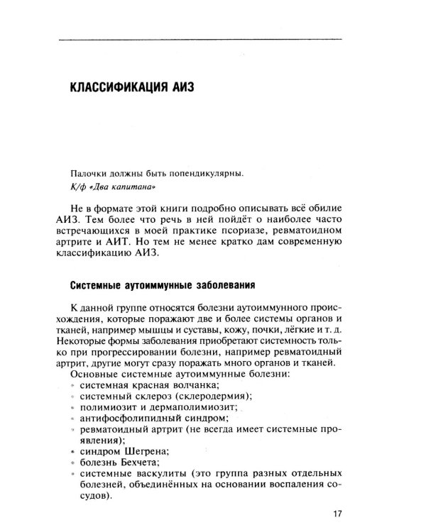 Натуропатия аутоиммунных заболеваний. Аутоиммунный тиреоидит, ревматоидный артрит, псориаз