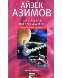 Загадки мироздания. Известные и неизвестные факты