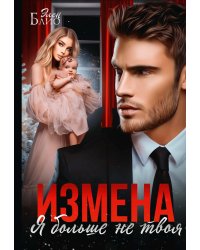 Измена. Я больше не твоя