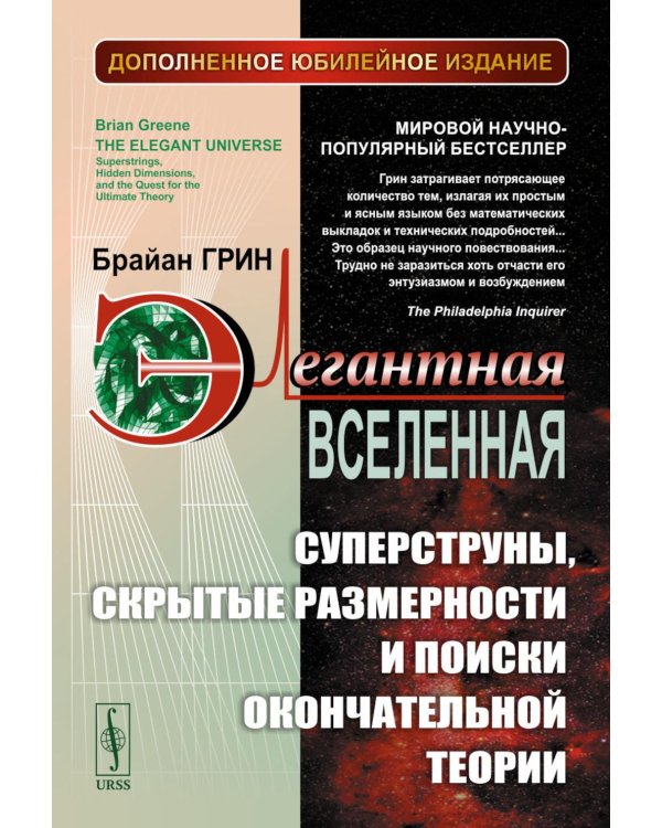 Элегантная Вселенная: Суперструны, скрытые размерности и поиски окончательной теории. 8-е изд (обл.)