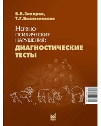 Нервно-психические нарушения: диагностические тесты. 8-е изд