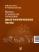 Нервно-психические нарушения: диагностические тесты. 8-е изд