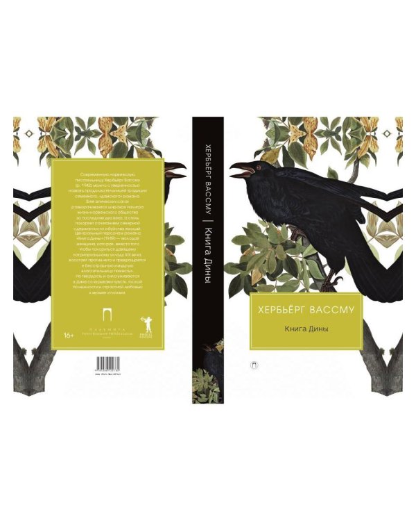 Книга Дины: роман