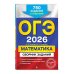 ОГЭ-2026. Математика. Сборник заданий: 750 заданий с ответами