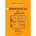 Финансы для нефинансистов. 2-е изд