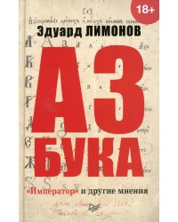 Азбука. "Император" и другие мнения