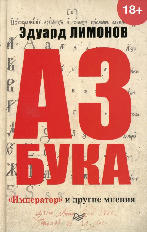 Публицистический роман Азбука. "Император" и другие мнения