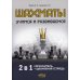 Шахматы. Учимся и развиваемся. Самоучитель + шахматная тетрадь